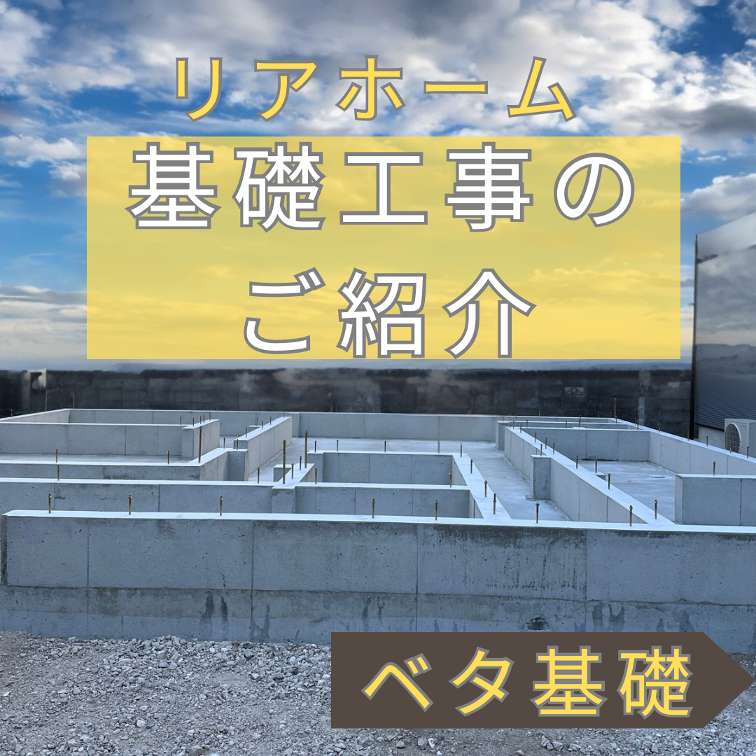 基礎工事のご紹介⭐︎
