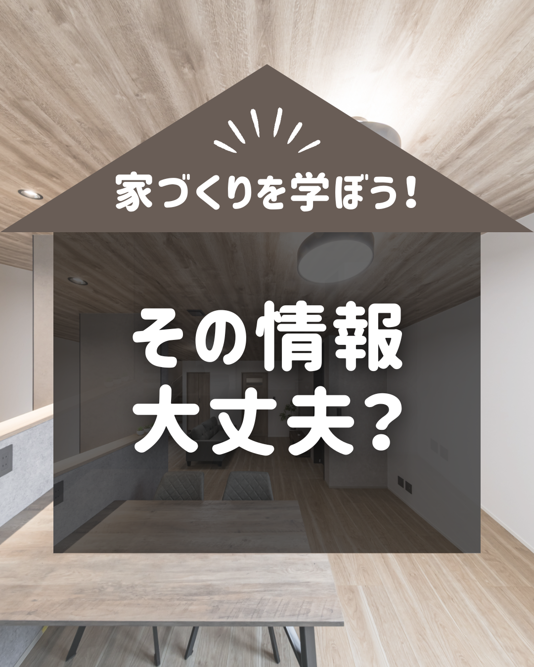 家づくりを学ぼう！【その情報大丈夫？】