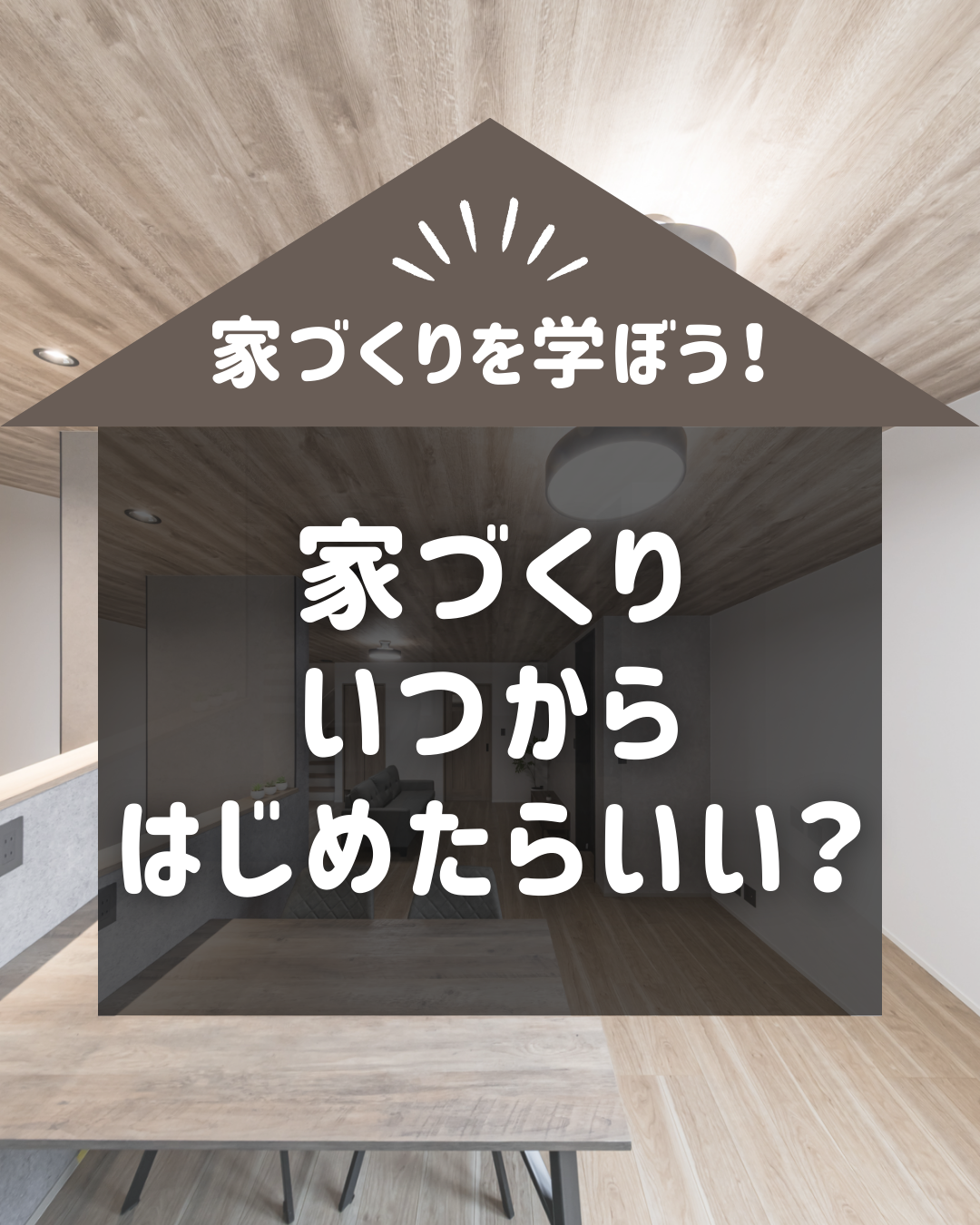 家づくりを学ぼう！【家づくりはじめるタイミング】