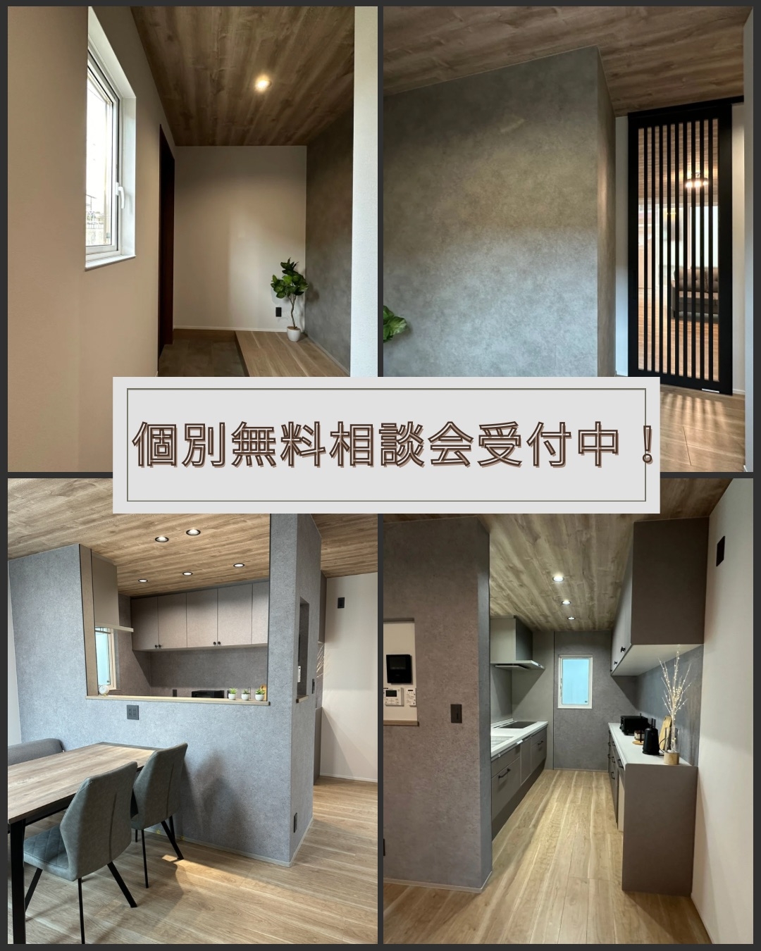 個別無料相談会開催中⭐️