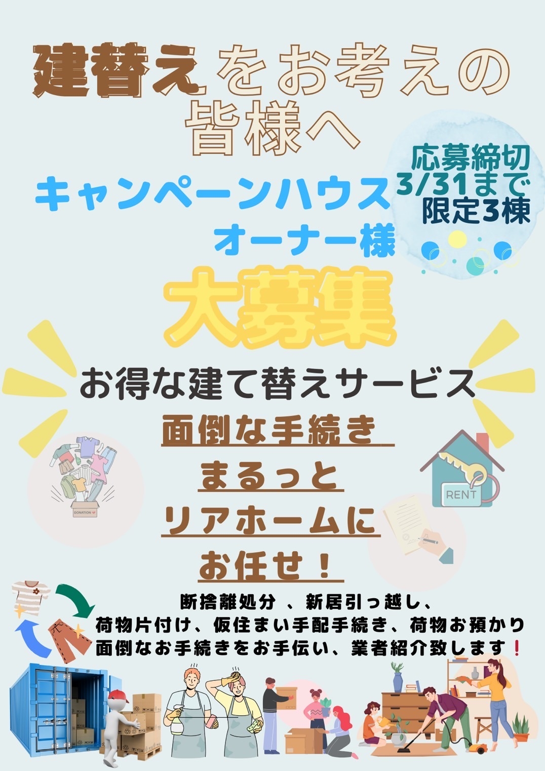 建替えキャンペーン✨