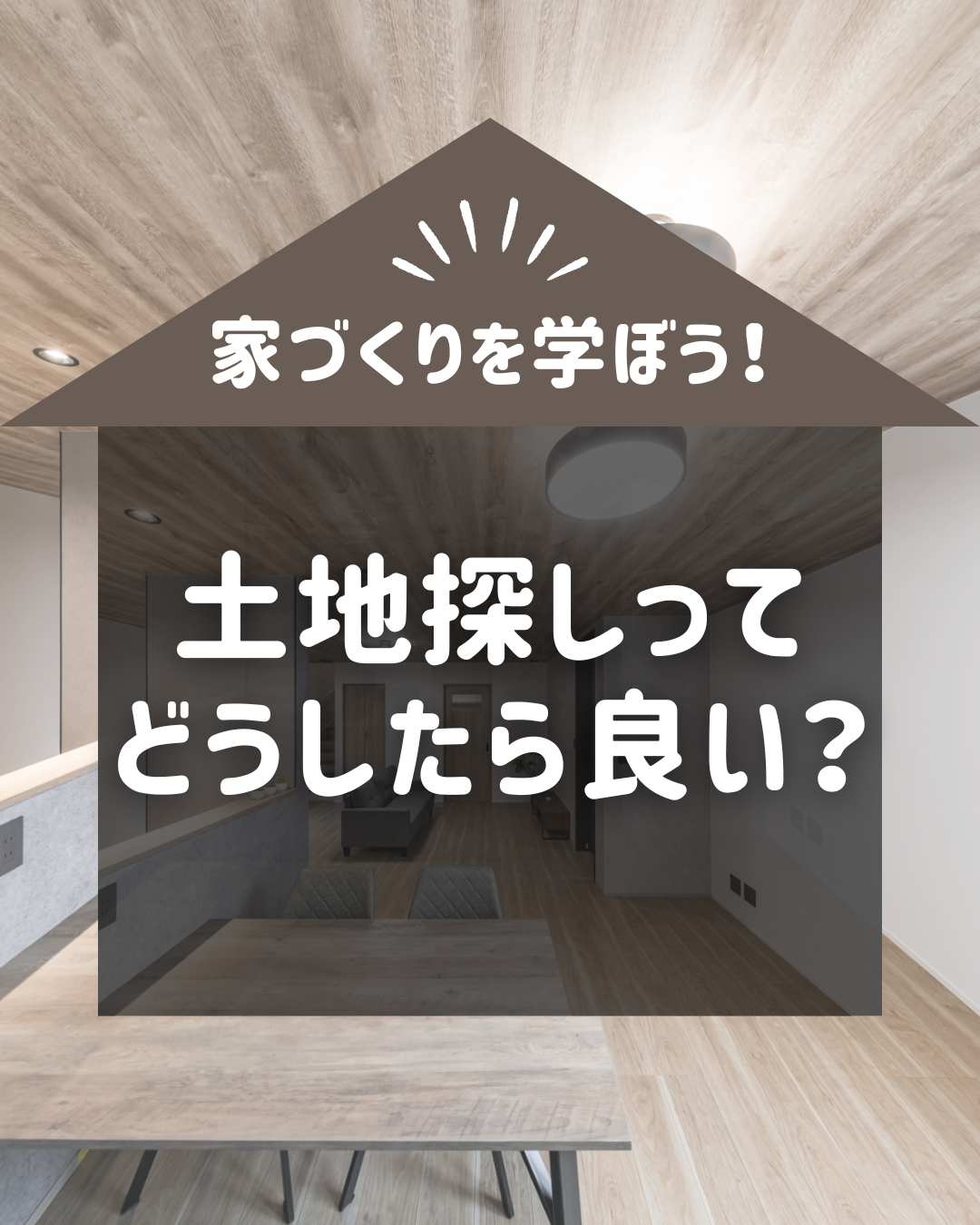 家づくりを学ぼう！【土地探し】