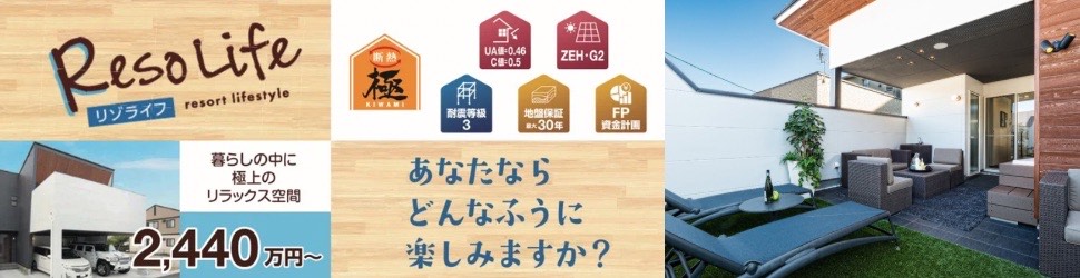リゾライフ