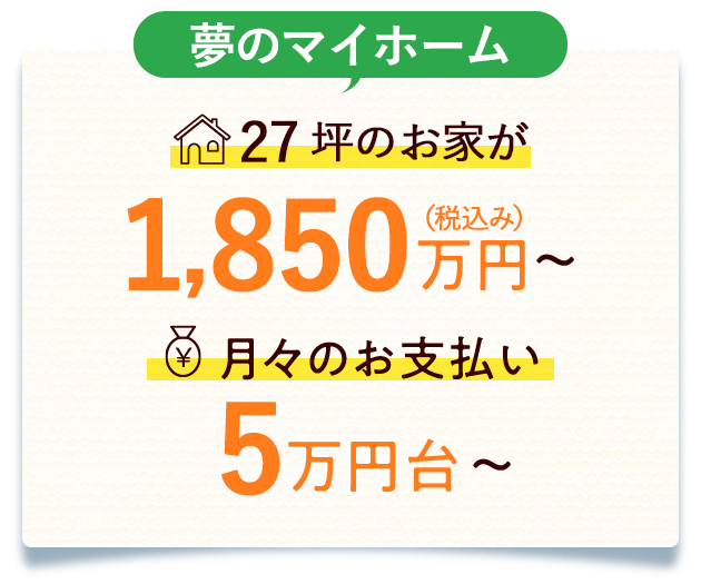 22坪の平家が1,850万円 月々のお支払いが5万円台～