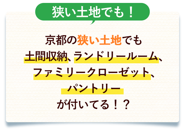 狭い土地でも！