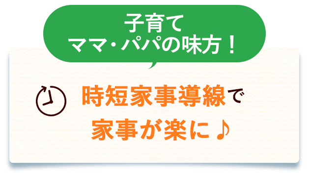 子育てママ・パパの味方