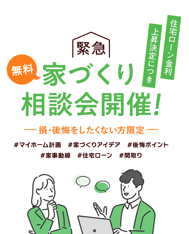 無料家づくり相談会開催！―損・後悔をしたくない方限定―