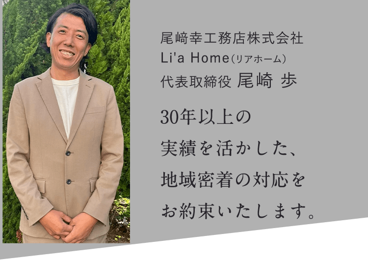 Li'a Home（リアホーム）　代表取締役　尾崎歩