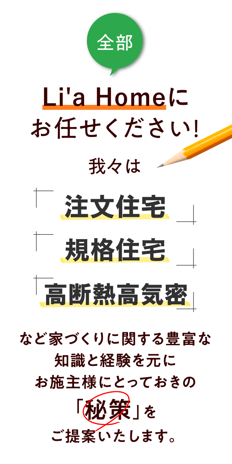 全部Li'a Home（リアホーム）にお任せください！