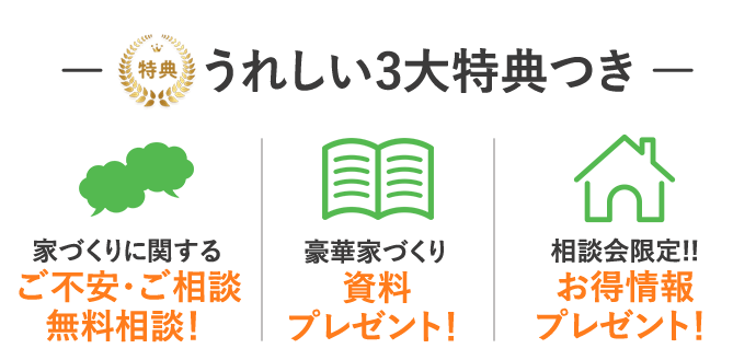 うれしい3大特典つき