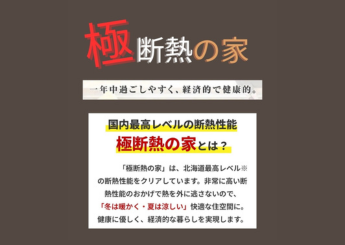 極断熱の家